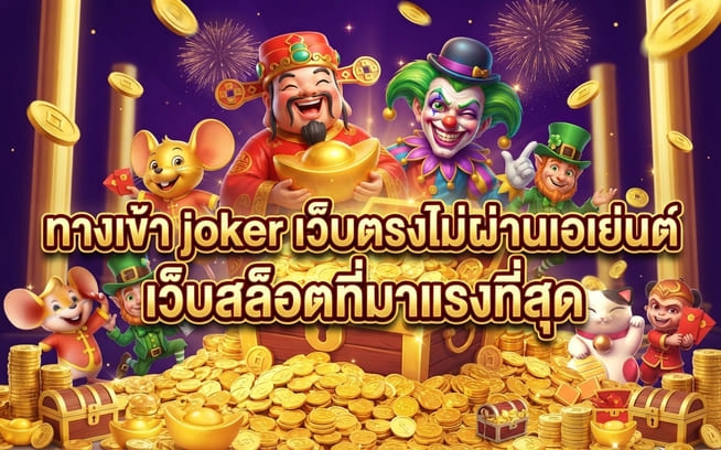 ทางเข้า joker