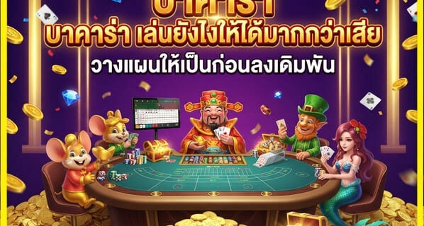 บาคาร่า