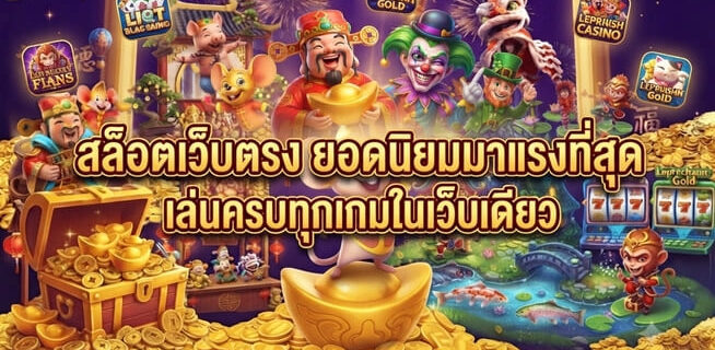 สล็อตเว็บตรง