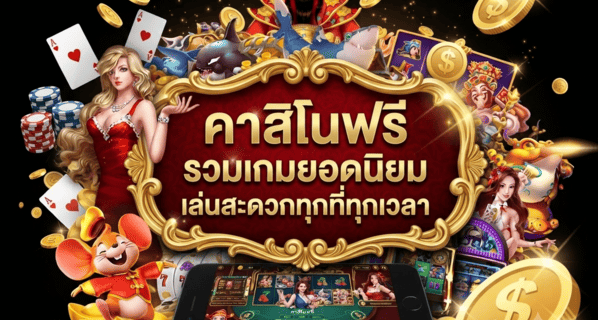 คาสิโนฟรี