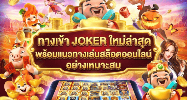 ทางเข้า JOKER ใหม่ล่าสุด
