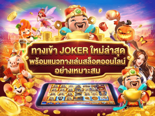 ทางเข้า JOKER ใหม่ล่าสุด