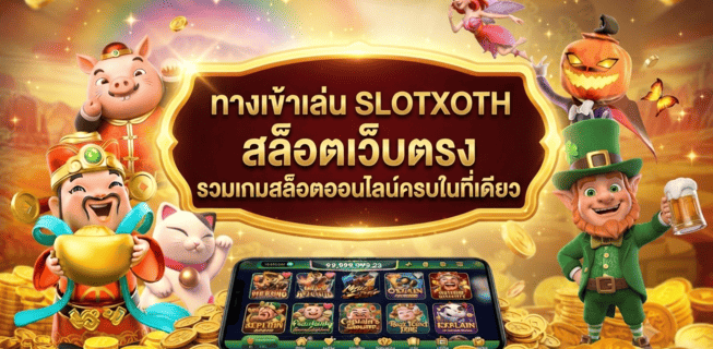 ทางเข้าเล่น SLOTXOTH