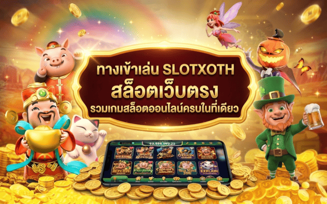 ทางเข้าเล่น SLOTXOTH