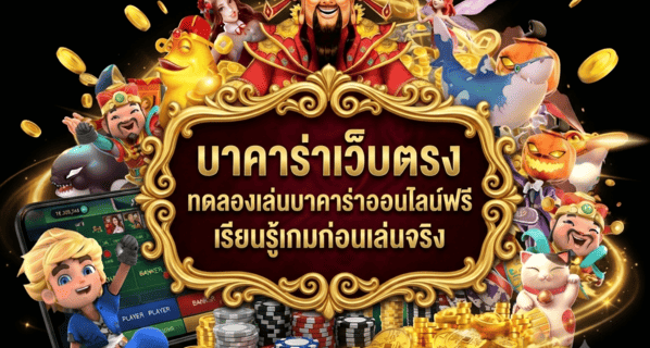บาคาร่าเว็บตรง