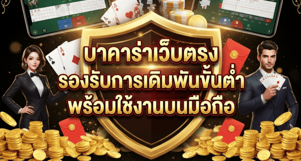 บาคาร่าเว็บตรง
