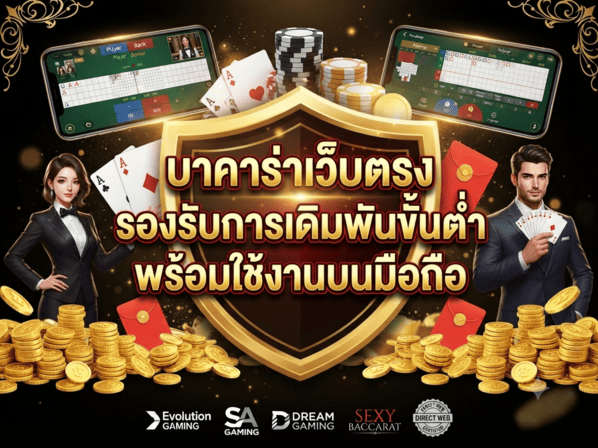 บาคาร่าเว็บตรง