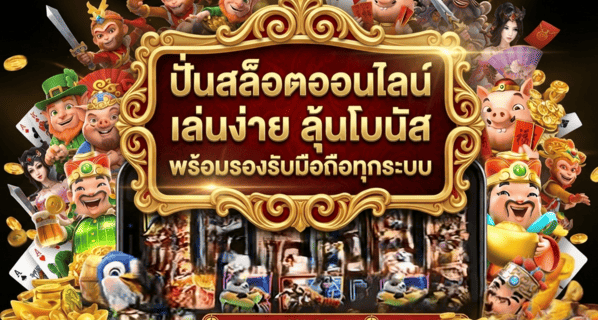 ปั่นสล็อตออนไลน์