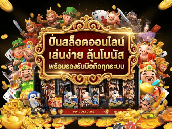 ปั่นสล็อตออนไลน์