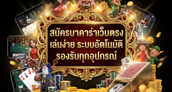 สมัครบาคาร่าเว็บตรง