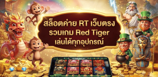 สล็อตค่าย RT