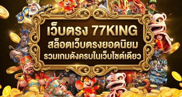 เว็บตรง 77KING