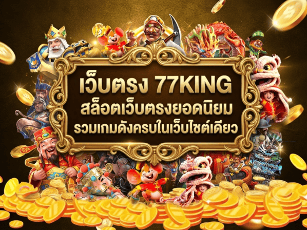 เว็บตรง 77KING