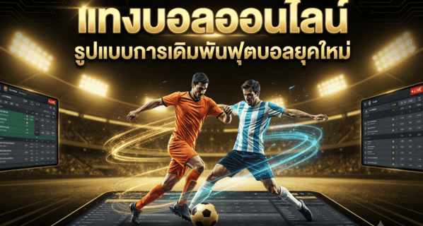 แทงบอลออนไลน์