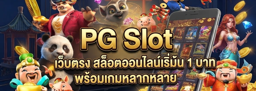 PG Slot เว็บตรง
