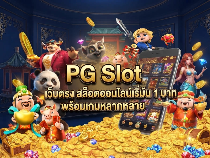 PG Slot เว็บตรง