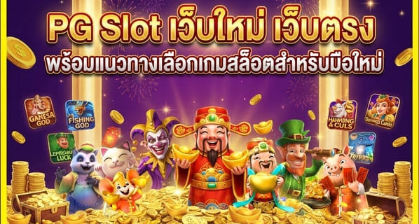 PG Slot เว็บใหม่