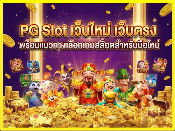 PG Slot เว็บใหม่
