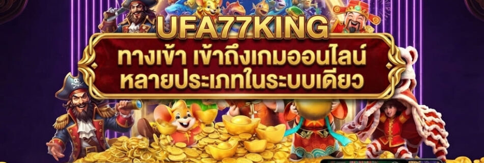 ufa77king ทางเข้า