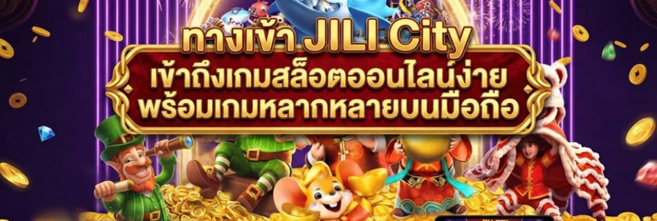 ทางเข้า JILI City