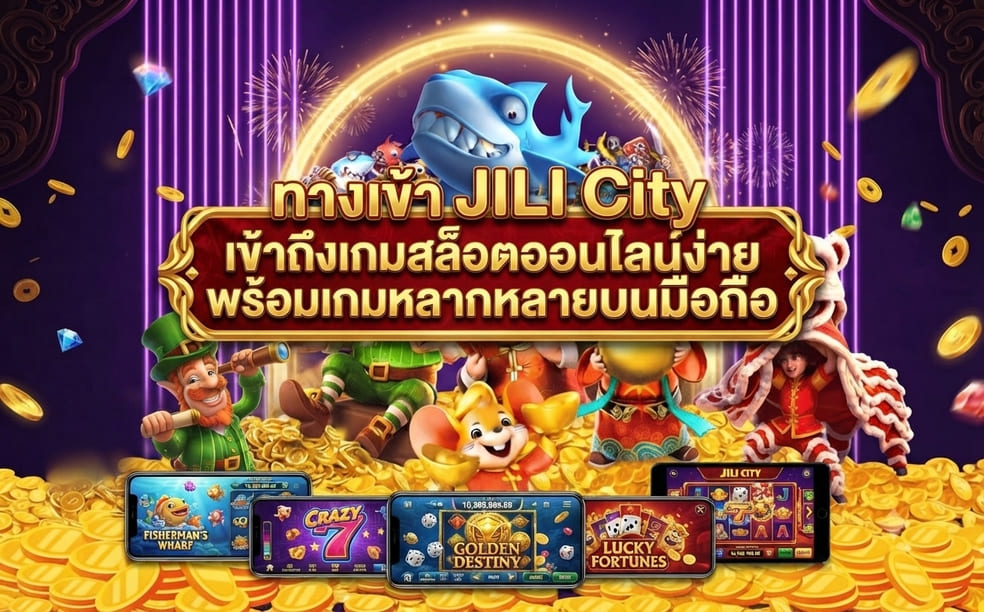 ทางเข้า JILI City