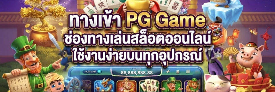 ทางเข้า PG Game