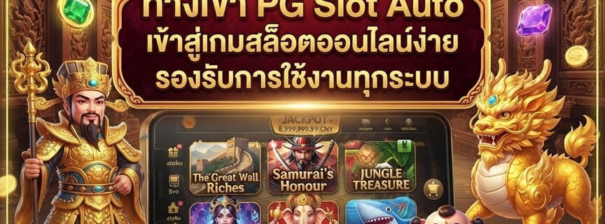 ทางเข้า PG Slot Auto