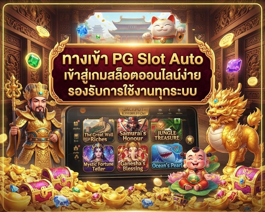 ทางเข้า PG Slot Auto
