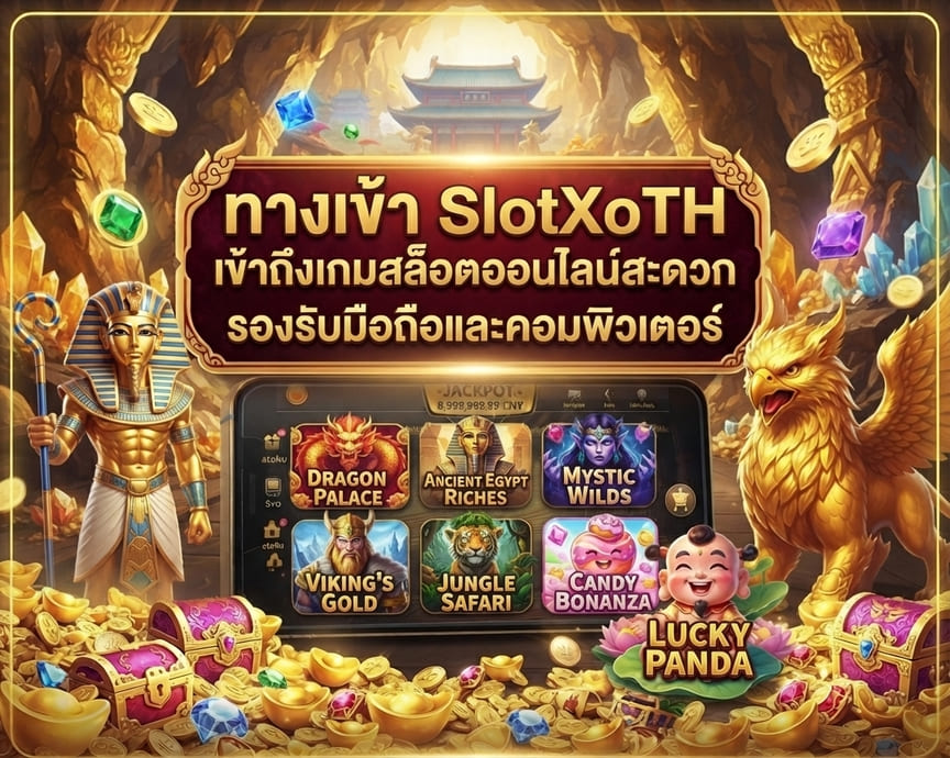 ทางเข้า SlotXoTH