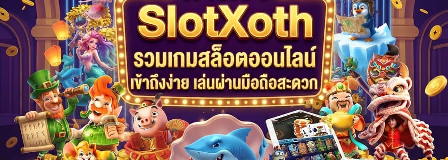 ทางเข้า SlotXoth
