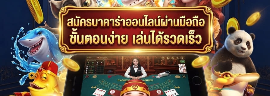 สมัครบาคาร่าออนไลน์