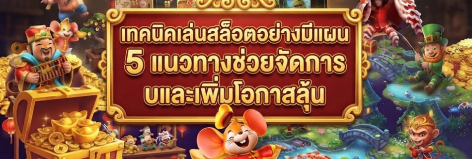 เทคนิคเล่นสล็อต