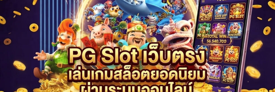 pg slot เว็บตรง