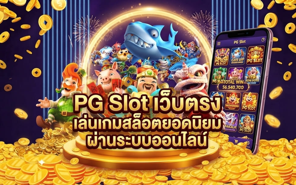 pg slot เว็บตรง