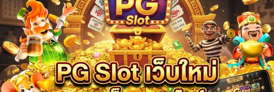 PG Slot เว็บใหม่