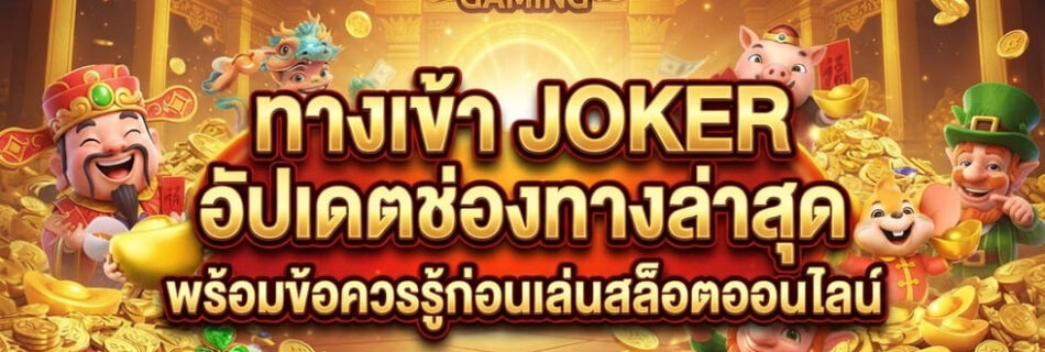 ทางเข้า JOKER