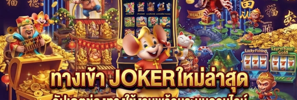 ทางเข้า joker ใหม่ล่าสุด.