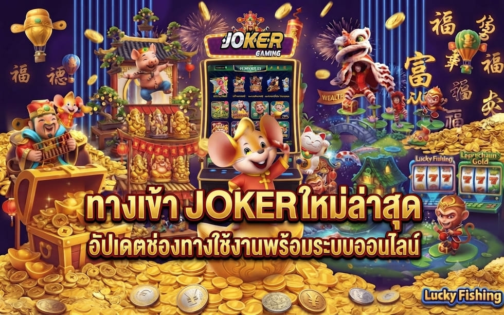 ทางเข้า joker ใหม่ล่าสุด.