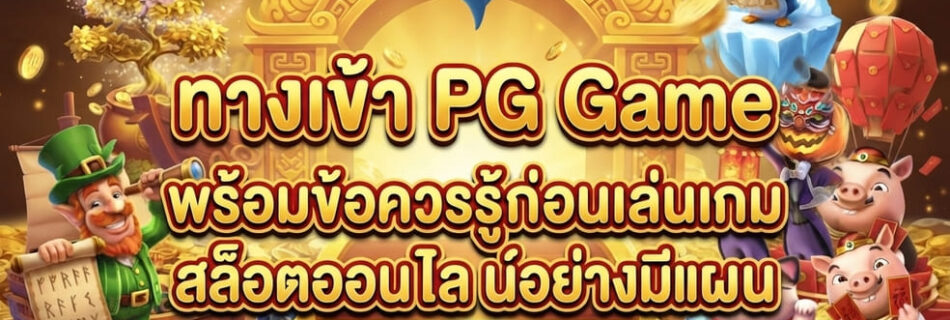 ทางเข้า PG Game