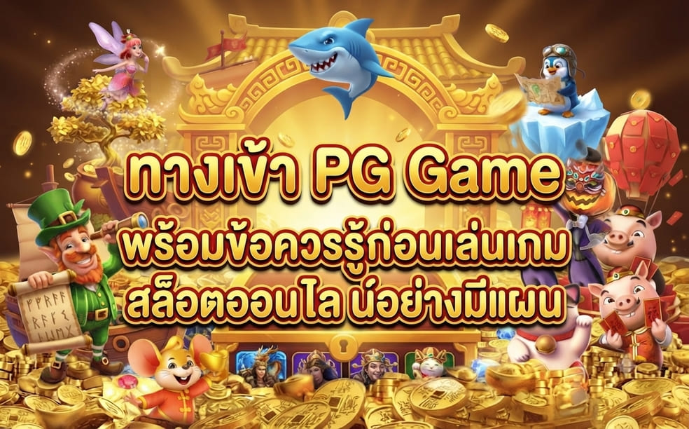 ทางเข้า PG Game