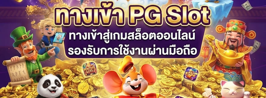 ทางเข้า PG Slot