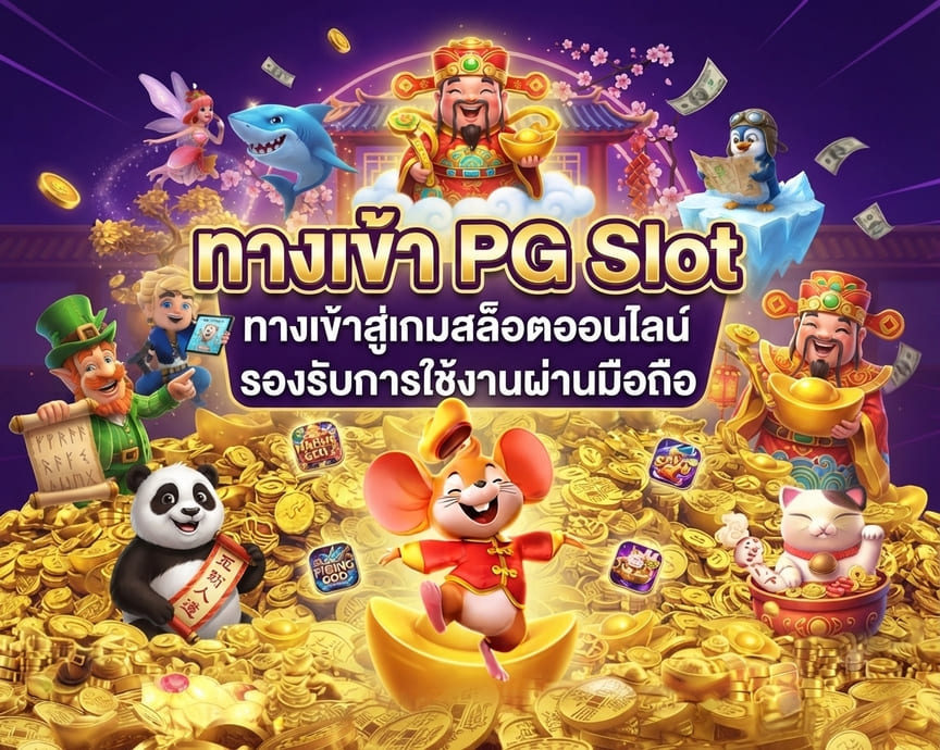 ทางเข้า PG Slot