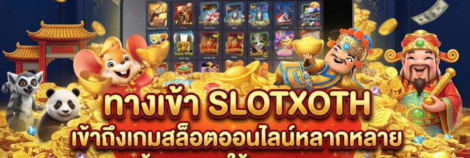 ทางเข้า SLOTXOTH