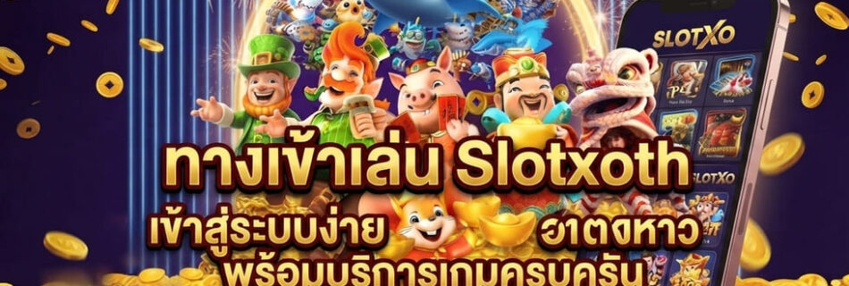 ทางเข้าเล่น slotxoth