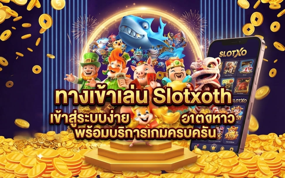 ทางเข้าเล่น slotxoth