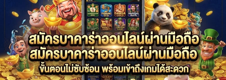 สมัครบาคาร่าออนไลน์