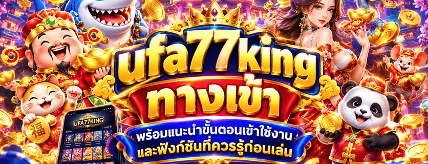 ufa77king ทางเข้า