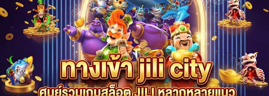 ทางเข้า jili city