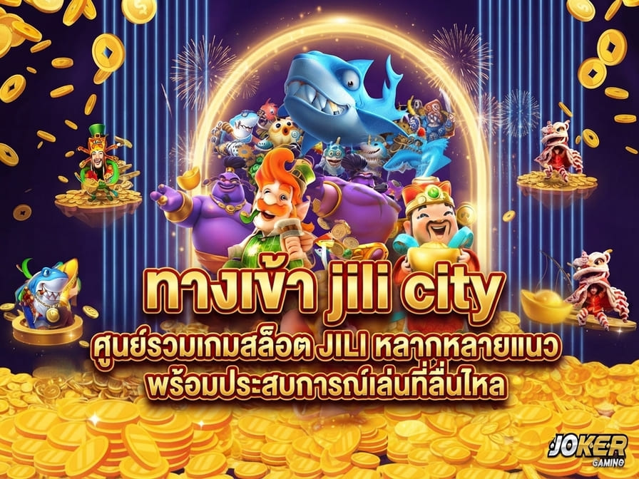 ทางเข้า jili city