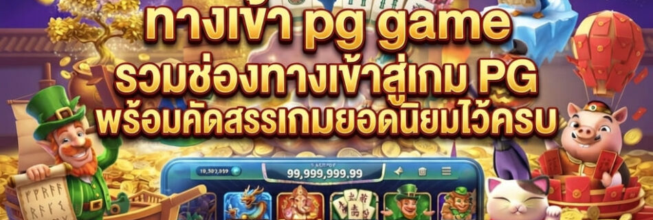 ทางเข้า pg game